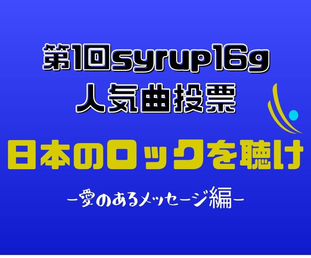 第１回syrup16g人気曲投票結果21 非公式 ー愛のあるメッセージ編ー 日本のロックを聴け